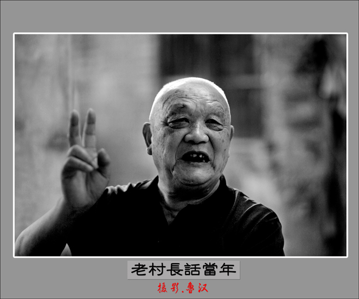 老村长话当年01.jpg