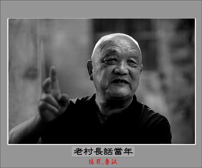 老村长话当年02.jpg