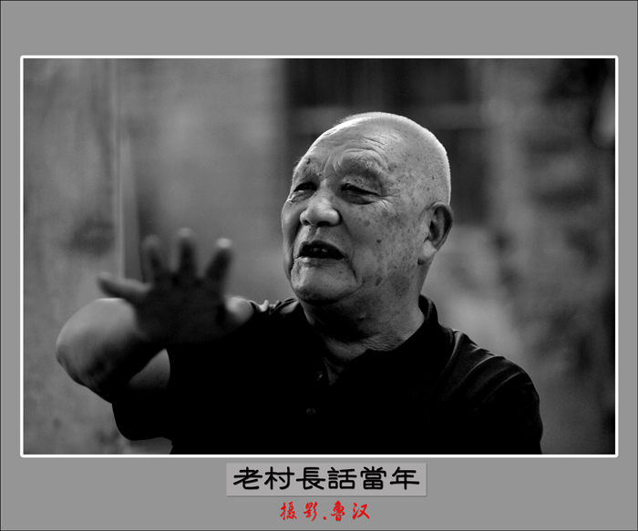 老村长话当年03.jpg