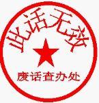 此话无效.jpg