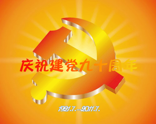 党_副本.gif