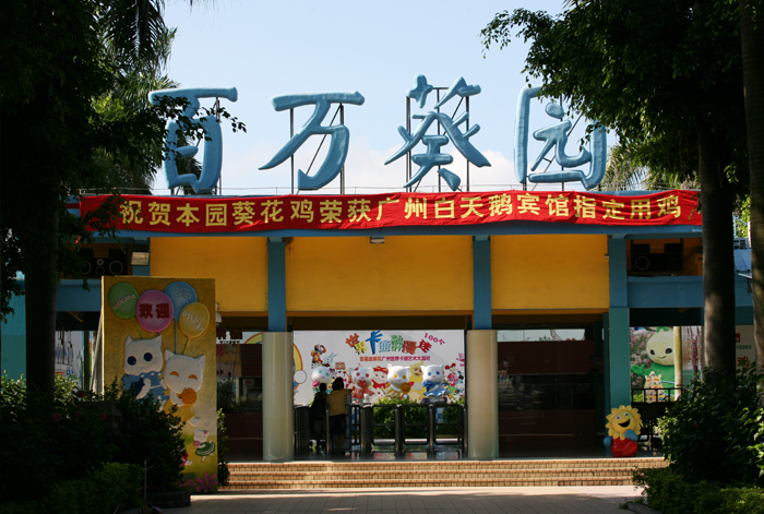 百万葵园.jpg