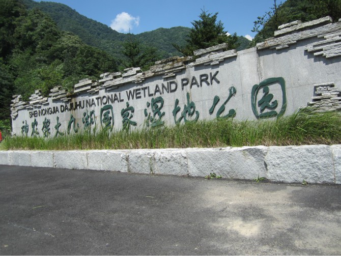 神龙架.jpg