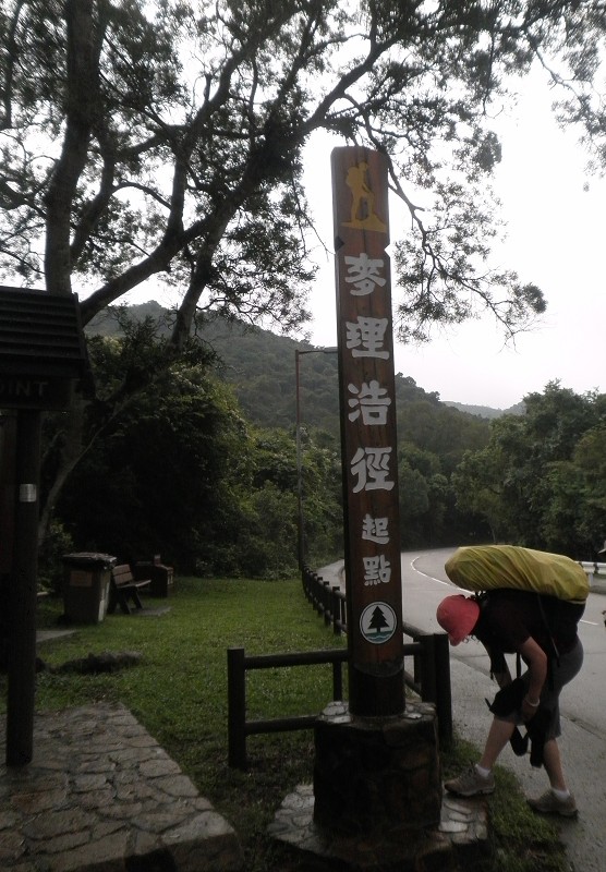 麦理浩径整装待发.jpg