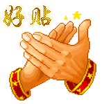 好贴.gif