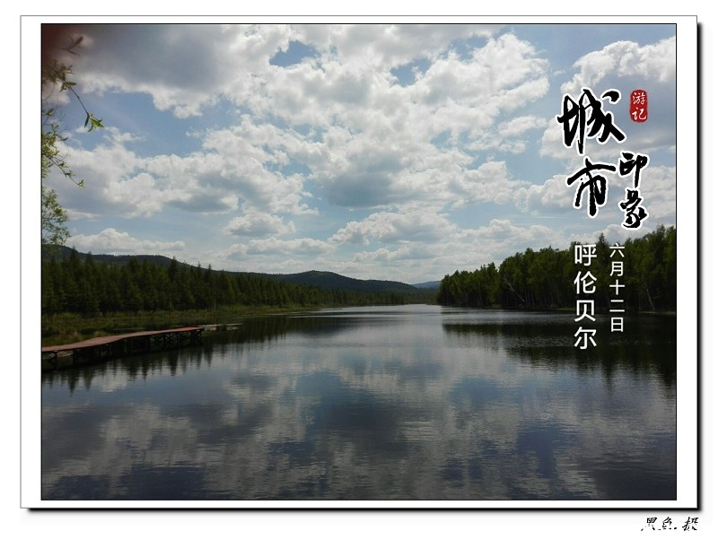 呼伦贝尔 (1)_眸目压缩.jpg