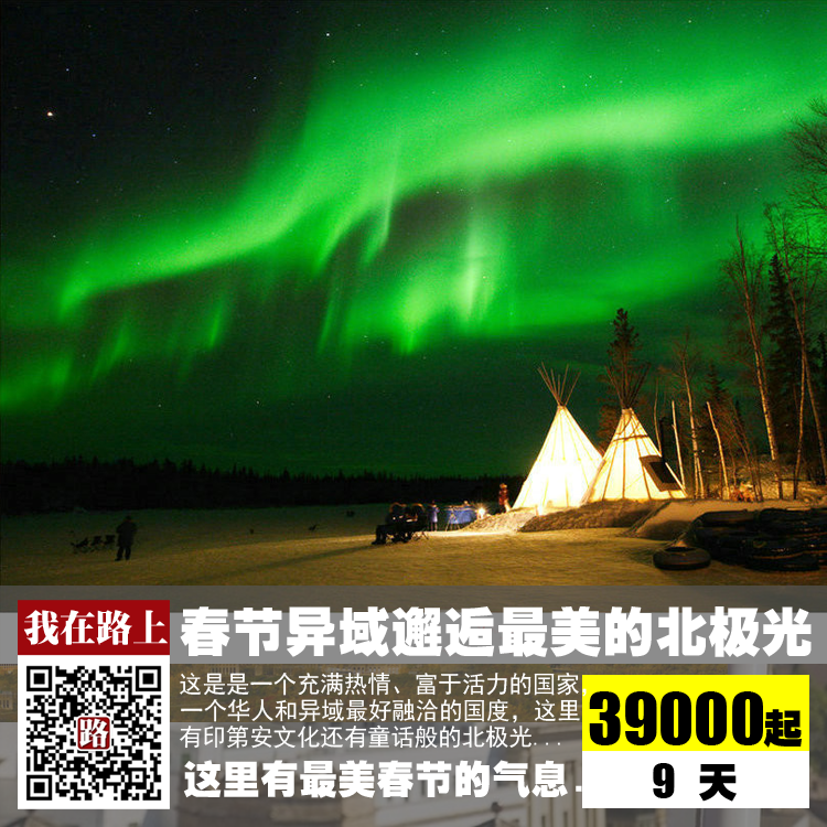 在路上750加拿大北极光春节003.png