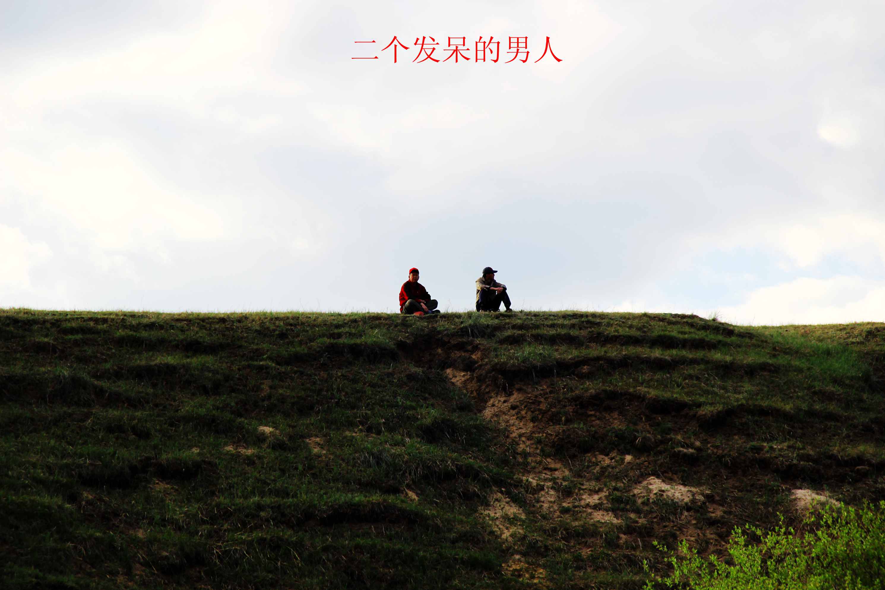 乌兰布统坝上行2017-5-18 1019.jpg