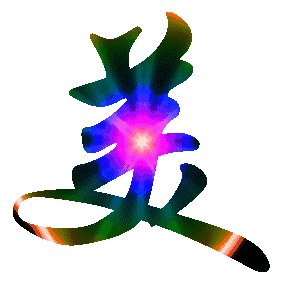 美.gif