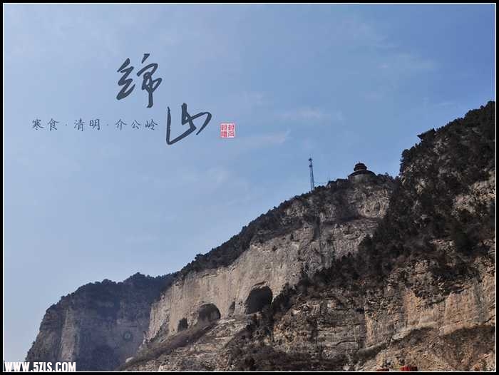 绵山·寒食·清明·介公岭_nEO_IMG.jpg