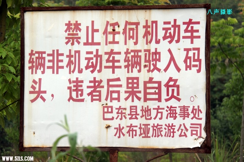 水布垭库区的禁行