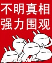 不明真相强力围观.jpg