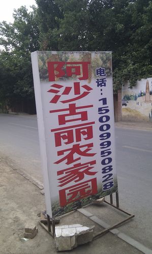 维族人家商店