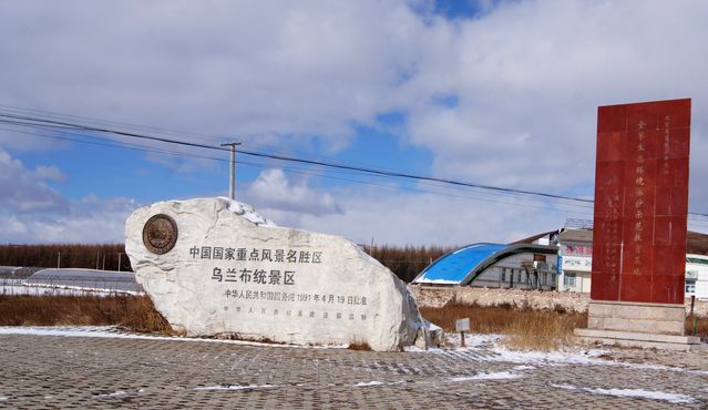 乌兰布统大门.jpg